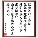 西田幾多郎の名言「信念というのは伝説や理論に由りて外から与えらるべき者ではない、内より磨き出さるべき者である」手書き書道色紙額/受注後の毛筆直筆(西田幾多郎 名...