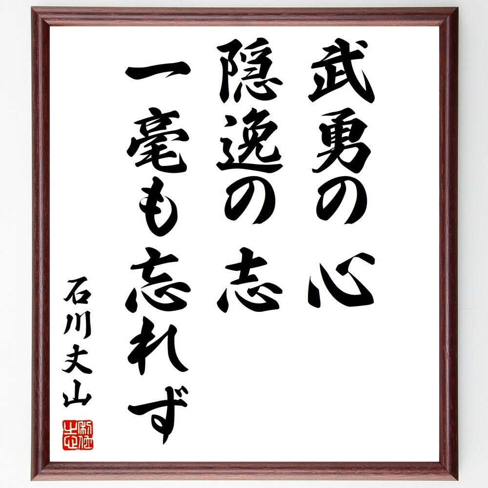 石川丈山の名言「武勇の心、隠逸の志、一毫も忘れず」額付き書道色紙／受注後直筆（石川丈山 名言 グッズ 偉人 座右の銘 壁掛け 贈り物 プレゼント 故事成語 諺 格言 有名人 人気 おすすめ）