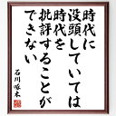 "石川啄木の名言「時代に没頭していては時代を批評することができない」を、千言堂の専属書道家が気持ちを込めて手書き直筆いたします。 この言葉（ひとこと）は名言集や本・書籍などで紹介されることも多く、座右の銘にされている方も多いようです。 ぜひ、ご自宅のリビングや部屋、ビジネスを営む会社や店舗の事務所、応接室などにお飾りください。 大切な方への贈り物、記念日のプレゼントにもおすすめです。 一点一点が直筆のため、パソコン制作のような完璧さはございませんが、手書きの良さを感じていただけます（当店では挑戦、努力、成功、幸福、感謝、成長、家族、仕事、自己啓発など様々なテーマから人生の糧となる言葉を厳選、お届けしています）。 ※当店の専属書道家がご注文受付後に直筆、お届けする商品画像を送信させていただきます（掲載の見本画像はパソコンで制作した直筆イメージ画像です） ※サイズ：27×30×1cm ※木製額に入れてお届け（前面は透明樹脂板、吊り下げ金具紐＆自立スタンド付、額色の濃淡や仕様が若干変更になる場合がございます） ※全国送料無料（ゆうパケット便）"