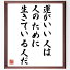 【受注後直筆】川原俊夫の名言「運がいい人は、人のために生きている人だ」額付き書道色紙 ( 贈り物 プレゼント ギフト 壁掛け 置物 座右の銘 格～