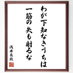 浅井長政の名言「わが下知なきうちは一筋の矢も射るな」額付き書道色紙／受注後直筆（浅井長政 名言 グッズ 偉人 座右の銘 壁掛け 贈り物 プレゼント 故事成語 諺 格言 有名人 人気 おすすめ）