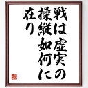 "船越義珍の名言とされる「戦は虚実の操縦如何に在り」を、千言堂の専属書道家が気持ちを込めて手書き直筆いたします。 この言葉（ひとこと）は名言とされる集や本・書籍などで紹介されることも多く、座右の銘にされている方も多いようです。 ぜひ、ご自宅のリビングや部屋、ビジネスを営む会社や店舗の事務所、応接室などにお飾りください。 大切な方への贈り物、記念日のプレゼントにもおすすめです。 一点一点が直筆のため、パソコン制作のような完璧さはございませんが、手書きの良さを感じていただけます（当店では挑戦、努力、成功、幸福、感謝、成長、家族、仕事、自己啓発など様々なテーマから人生の糧となる言葉を厳選、お届けしています）。 ※当店の専属書道家がご注文受付後に直筆、お届けする商品画像を送信させていただきます（掲載の見本画像はパソコンで制作した直筆イメージ画像です） ※サイズ：27×30×1cm ※木製額に入れてお届け（前面は透明樹脂板、吊り下げ金具紐＆自立スタンド付、額色の濃淡や仕様が若干変更になる場合がございます） ※全国送料無料（ゆうパケット便）"