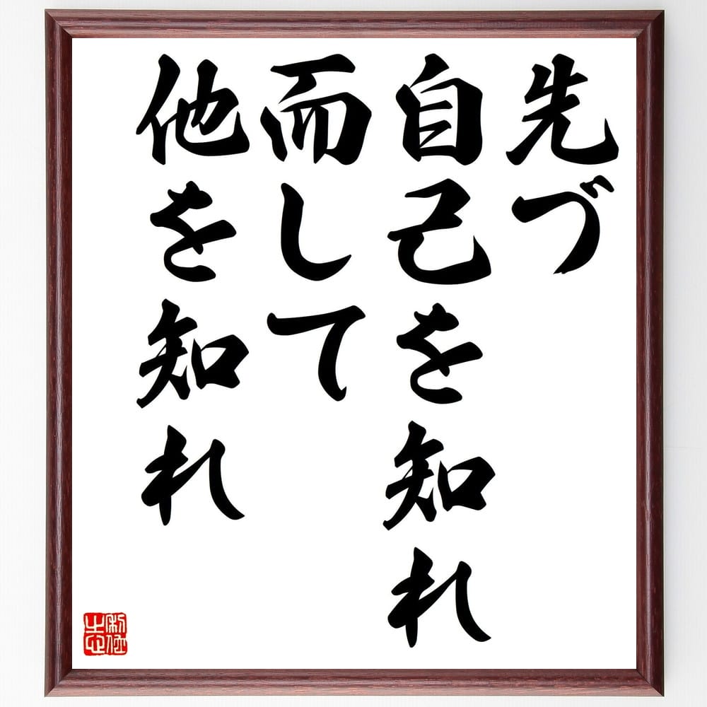 名言「先づ自己を知れ而して他を知れ」額付き書道色紙／受注後直筆（名言 グッズ 偉人 座右の銘 壁掛け 贈り物 プレゼント 故事成語 諺 格言 有名人 人気 おすすめ）