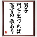 船越義珍の名言「男子門を出づれば百万の敵あり」額付き書道色紙／受注後直筆（船越義珍 名言 グッズ 偉人 座右の銘 壁掛け 贈り物 プレゼント 故事成語 諺 格言 有名人 人気 おすすめ）