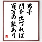 船越義珍の名言「男子門を出づれば百万の敵あり」額付き書道色紙／受注後直筆（船越義珍 名言 グッズ 偉人 座右の銘 壁掛け 贈り物 プレゼント 故事成語 諺 格言 有名人 人気 おすすめ）