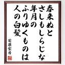 前原宗房の名言「春来ぬとさしもしらじな年月のふりゆくものは人の白髪」額付き書道色紙／受注後直筆（前原宗房 名言 グッズ 偉人 座右の銘 壁掛け 贈り物 プレゼント 故事成語 諺 格言 有名人 人気 おすすめ）