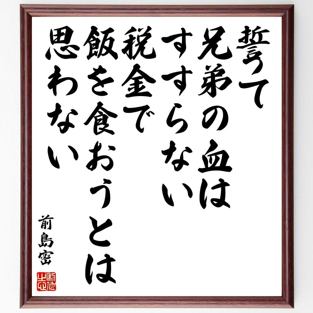 前島密の名言「誓って兄弟の血はすすらない、税金で飯を食おうとは思わない」額付き書道色紙／受注後直筆（前島密 名言 グッズ 偉人 座右の銘 壁掛け 贈り物 プレゼント 故事成語 諺 格言 有名人 人気 おすすめ）