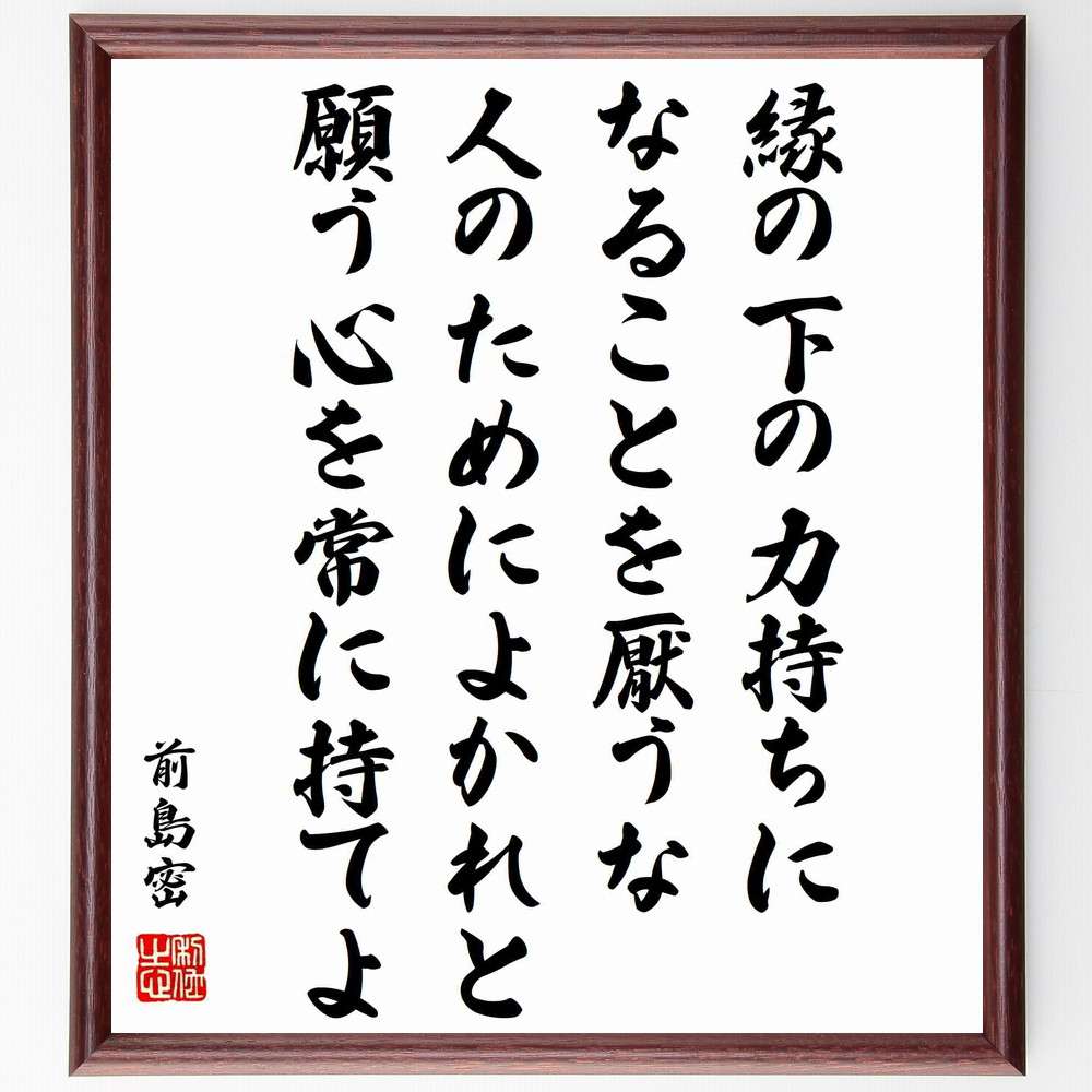 前島密の名言「縁の下の力持ちになることを厭うな、人のためによかれと願う心を常に持てよ」額付き書道色紙／受注後直筆（前島密 名言 グッズ 偉人 座右の銘 壁掛け 贈り物 プレゼント 故事成語 諺 格言 有名人 人気 おすすめ）