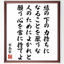 前島密の名言「縁の下の力持ちになることを厭うな、人のためによかれと願う心を常に持てよ」額付き書道色紙／受注後直筆（前島密 名言 グッズ 偉人 座右の銘 壁掛け 贈り物 プレゼント 故事成語 諺 格言 有名人 人気 おすすめ）