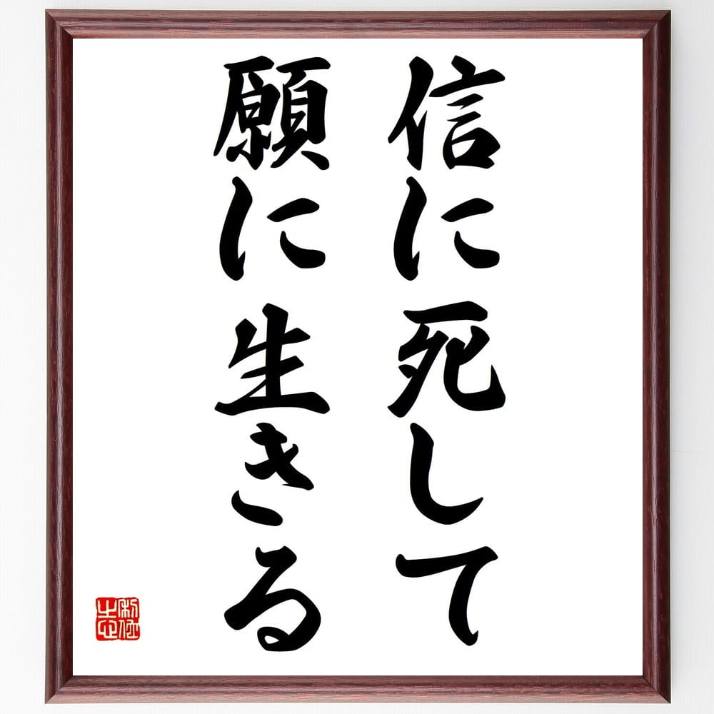 曽我量深の名言「信に死して願に生きる」額付き書道色紙／受注後直筆（曽我量深 名言 グッズ 偉人 座右の銘 壁掛け 贈り物 プレゼント 故事成語 諺 格言 有名人 人気 おすすめ）