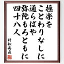 村松高直の名言「極楽をことわりなしに通らばや、弥陀もろともに四十八人」額付き書道色紙／受注後直筆（村松高直 名言 グッズ 偉人 座右の銘 壁掛け 贈り物 プレゼント 故事成語 諺 格言 有名人 人気 おすすめ）