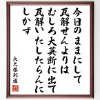 大久保利通の名言「今日のままにして瓦解せんよりは、むしろ大英断に出て、瓦解いたしたらんにしかず」額付き書道色紙／受注後直筆（大久保利通 名言 グッズ 偉人 座右の銘 壁掛け 贈り物 プレゼント 故事成語 諺 格言 有名人 人気 おすすめ）