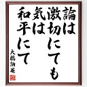 大橋訥菴の名言「論は激切にても、気は和平にて」額付き書道色紙／受注後直筆（大橋訥菴 名言 グッズ 偉人 座右の銘 壁掛け 贈り物 プレゼント 故事成語 諺 格言 有名人 人気 おすすめ）