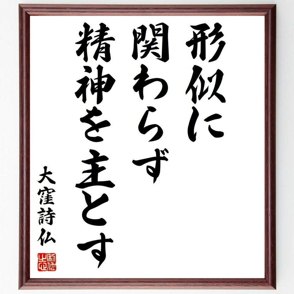 大窪詩仏の名言「形似に関わらず精神を主とす」額付き書道色紙／受注後直筆（大窪詩仏 名言 グッズ 偉人 座右の銘 壁掛け 贈り物 プレゼント 故事成語 諺 格言 有名人 人気 おすすめ）