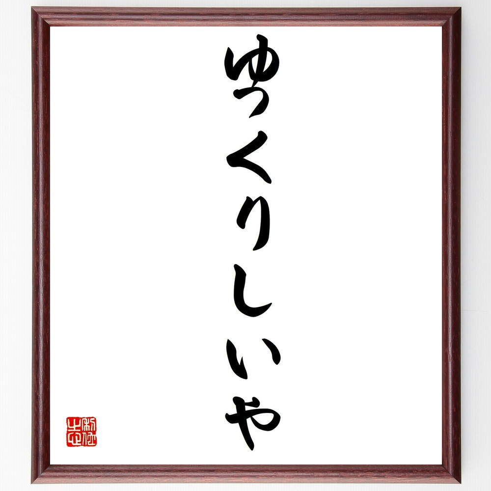 大西良慶の名言「ゆっくりしいや」額付き書道色紙／受注後直筆（大西良慶 名言 グッズ 偉人 座右の銘 壁掛け 贈り物 プレゼント 故事成語 諺 格言 有名人 人気 おすすめ）