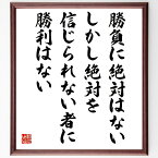 大西鐵之祐の名言「勝負に絶対はない、しかし絶対を信じられない者に勝利はない」額付き書道色紙／受注後直筆（大西鐵之祐 名言 グッズ 偉人 座右の銘 壁掛け 贈り物 プレゼント 故事成語 諺 格言 有名人 人気 おすすめ）