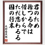 大村益次郎の名言「君のため捨つる命は惜しからでただ思わるる国の行末」額付き書道色紙／受注後直筆（大村益次郎 名言 グッズ 偉人 座右の銘 壁掛け 贈り物 プレゼント 故事成語 諺 格言 有名人 人気 おすすめ）