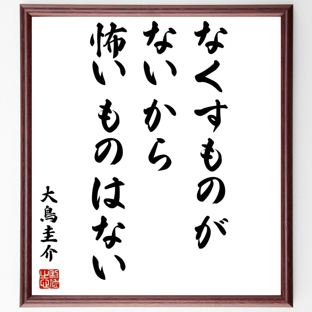 大鳥圭介の名言「なくすものがないから怖いものはない」額付き書道色紙／受注後直筆（大鳥圭介 名言 グッズ 偉人 座右の銘 壁掛け 贈り物 プレゼント 故事成語 諺 格言 有名人 人気 おすすめ）