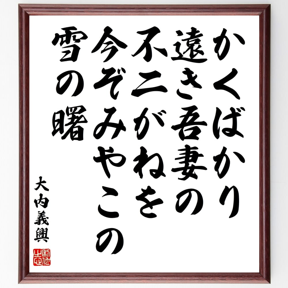 大内義興の名言「かくばかり遠き吾妻の不二がねを今ぞみやこの雪の曙」額付き書道色紙／受注後直筆（大内義興 名言 グッズ 偉人 座右の銘 壁掛け 贈り物 プレゼント 故事成語 諺 格言 有名人 人気 おすすめ）