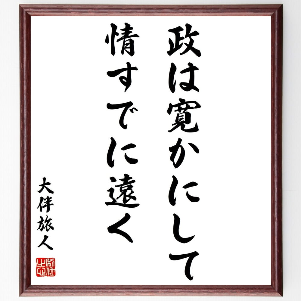 大伴旅人の名言「政は寛かにして情すでに遠く」額付き書道色紙／受注後直筆（大伴旅人 名言 グッズ 偉人 座右の銘 壁掛け 贈り物 プレゼント 故事成語 諺 格言 有名人 人気 おすすめ）