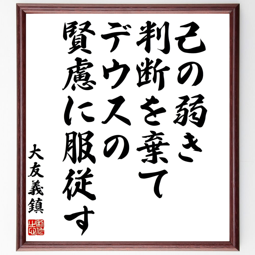 大友義鎮の名言「己の弱き判断を棄て、デウスの賢慮に服従す」額付き書道色紙／受注後直筆（大友義鎮 名言 グッズ 偉人 座右の銘 壁掛け 贈り物 プレゼント 故事成語 諺 格言 有名人 人気 おすすめ）