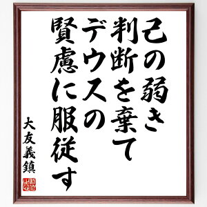 大友義鎮の名言「己の弱き判断を棄て、デウスの賢慮に服従す」手書き書道色紙額/受注後の毛筆直筆(大友義鎮 名言 己の弱き判断 デウスの賢慮 信仰 自己改善 哲学 人生の教訓 判断力 従順 大友義鎮 名言 格言 座右の銘 プレゼント 贈り物 お祝い~