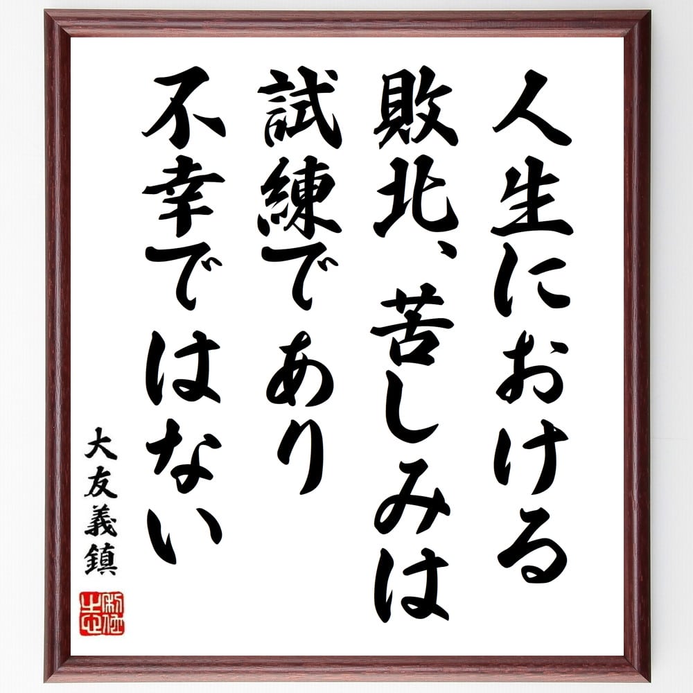 大友義鎮の名言「人生における敗北、苦しみは試練であり不幸ではない」手書き書道色紙額/受注後の毛筆直筆(大友義鎮 名言 人生の敗北 苦しみ 試練 不幸 ポジティブ...