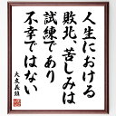 大友義鎮の名言「人生における敗北、苦しみは試練であり不幸ではない」額付き書道色紙／受注後直筆（大友義 ...