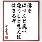 沢庵宗彭の名言「溝をばずんと飛べ、危うしと思えばはまるぞ」額付き書道色紙／受注後直筆（沢庵宗彭 名言 グッズ 偉人 座右の銘 壁掛け 贈り物 プレゼント 故事成語 諺 格言 有名人 人気 おすすめ）