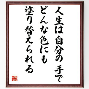 名言「人生は自分の手で、どんな色にも塗り替えられる」手書き書道色紙額/受注後の毛筆直筆(沢田美喜 名言 人生は自分の手で 色に塗り替えられる 自己実現 ポジティブ思考 成長 人生の教訓 夢 目標 沢田美喜 名言 格言 座右の銘 プレゼント ~