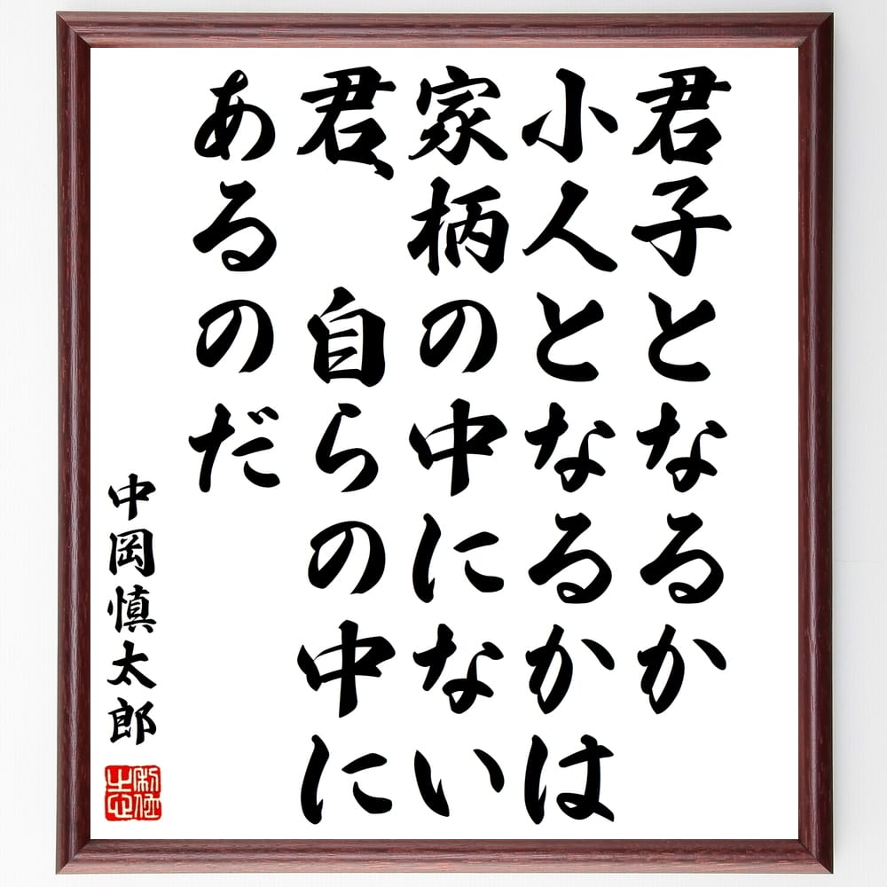 中岡慎太郎の名言「君子となるか小人となるかは家柄の中にない、君、自らの中にあるのだ」額付き書道色紙／受注後直筆（中岡慎太郎 名言 グッズ 偉人 座右の銘 壁掛け 贈り物 プレゼント 故事成語 諺 格言 有名人 人気 おすすめ）