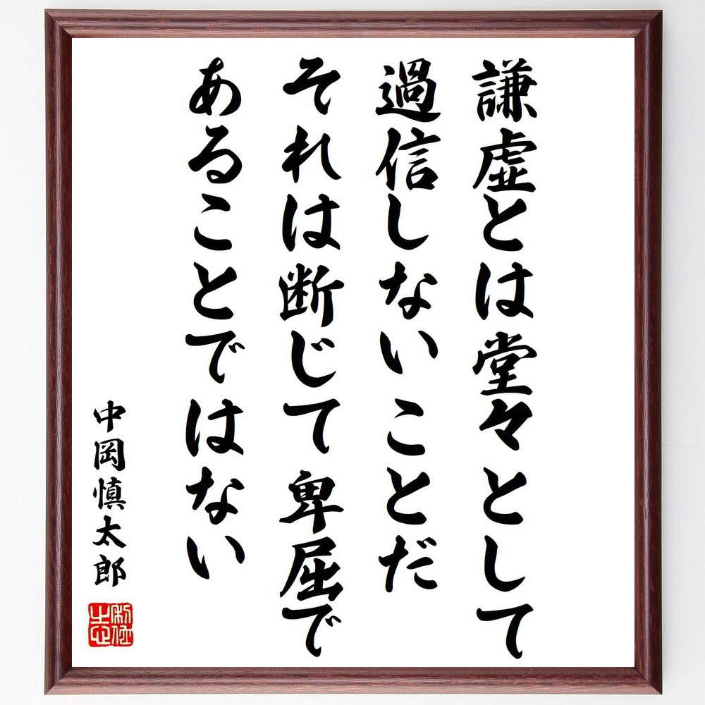 中岡慎太郎の名言「謙虚とは堂々として過信しないことだ、それは断じて卑屈であることではない」額付き書道色紙／受注後直筆（中岡慎太郎 名言 グッズ 偉人 座右の銘 壁掛け 贈り物 プレゼント 故事成語 諺 格言 有名人 人気 おすすめ）