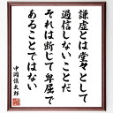 中岡慎太郎の名言「謙虚とは堂々として過信しないことだ、それは断じて卑屈であることではない」手書き書道色紙額/受注後の毛筆直筆(謙虚 過信 中岡慎太郎 名言 自己...