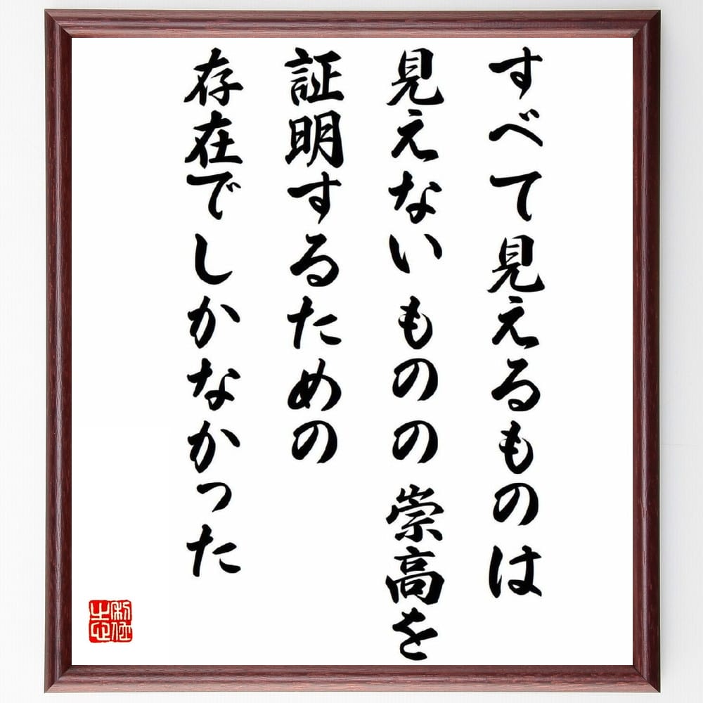 中河与一の名言「すべて見えるものは、見えないものの崇高を証明するための存在でしかなかった」額付き書道色紙／受注後直筆（中河与一 名言 グッズ 偉人 座右の銘 壁掛け 贈り物 プレゼント 故事成語 諺 格言 有名人 人気 おすすめ）