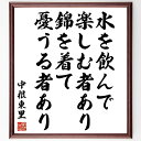 中根東里の名言「水を飲んで楽しむ者あり、錦を着て憂うる者あり」額付き書道色紙／受注後直筆（中根東里 名言 グッズ 偉人 座右の銘 壁掛け 贈り物 プレゼント 故事成語 諺 格言 有名人 人気 おすすめ）