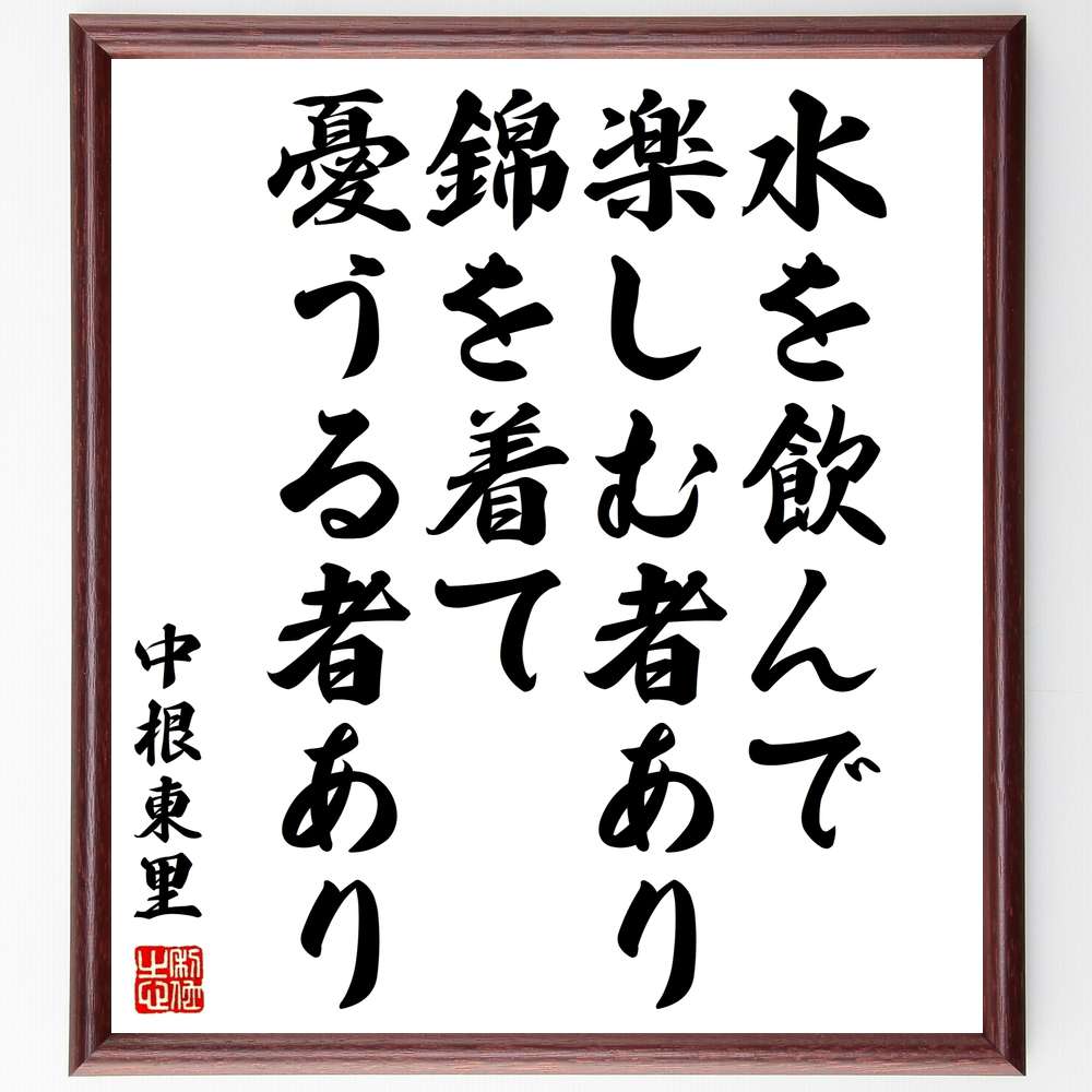 中根東里の名言「水を飲んで楽しむ者あり、錦を着て憂うる者あり」手書き書道色紙額/受注後の毛筆直筆(中根東里 名言 格言 座右の銘 プレゼント 贈り物 お祝い 偉人 グッズ 心に響く 短い アニメ 壁掛け 書道 習字 直筆 手書き 意味 日本 有~