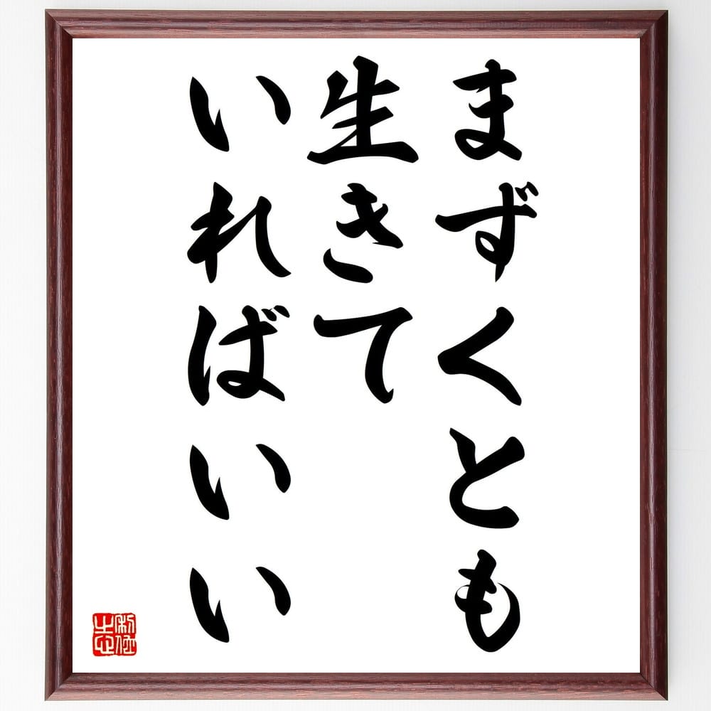 中川一政の名言「まずくとも生きていればいい」額付き書道色紙／受注後直筆（中川一政 名言 グッズ 偉人 座右の銘 壁掛け 贈り物 プレゼント 故事成語 諺 格言 有名人 人気 おすすめ）