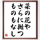 中川宋淵の名言「菜の花や、さらに抛つものもなし」額付き書道色紙／受注後直筆（中川宋淵 名言 グッズ 偉人 座右の銘 壁掛け 贈り物 プレゼント 故事成語 諺 格言 有名人 人気 おすすめ）