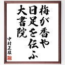 中村正辰の名言「梅が香や日足を伝ふ大書院」額付き書道色紙／受注後直筆（中村正辰 名言 グッズ 偉人 座右の銘 壁掛け 贈り物 プレゼント 故事成語 諺 格言 有名人 人気 おすすめ）