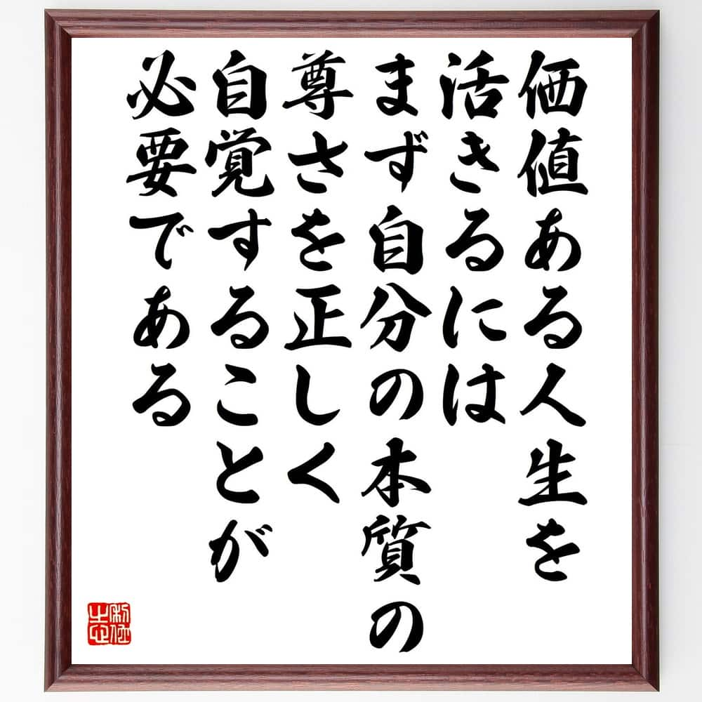 中村天風の名言「価値ある人生を活きるには、まず自分の本質の尊さを正しく自覚することが必要である」額付き書道色紙／受注後直筆（中村天風 名言 グッズ 偉人 座右の銘 壁掛け 贈り物 プレゼント 故事成語 諺 格言 有名人 人気 おすすめ）