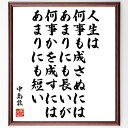 中島敦の名言「人生は、何事も成さぬには、あまりにも長いが、何事かを成すには、あまりにも短い」額付き書道色紙／受注後直筆（中島敦 名言 グッズ 偉人 座右の銘 壁掛け 贈り物 プレゼント 故事成語 諺 格言 有名人 人気 おすすめ）