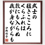 中野竹子の名言「武士の猛きこころにくらふれは数にも入らぬ我が身ながらも」額付き書道色紙／受注後直筆（中野竹子 名言 グッズ 偉人 座右の銘 壁掛け 贈り物 プレゼント 故事成語 諺 格言 有名人 人気 おすすめ）