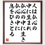 朝比奈宗源の名言「人は仏心の中に生まれ、仏心の中に生き、仏心の中に息をひきとる」額付き書道色紙／受注後直筆（朝比奈宗源 名言 グッズ 偉人 座右の銘 壁掛け 贈り物 プレゼント 故事成語 諺 格言 有名人 人気 おすすめ）
