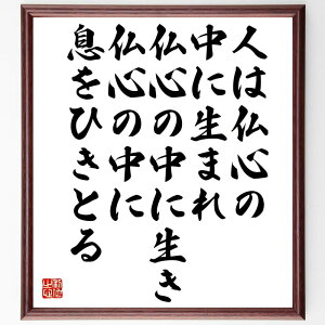 朝比奈宗源の名言「人は仏心の中に生まれ、仏心の中に生き、仏心の中に息をひきとる」額付き書道色紙／受注後直筆（朝比奈宗源 名言 グッズ 偉人 座右の銘 壁掛け 贈り物 プレゼント 故事成語 諺 格言 有名人 人気 おすすめ）