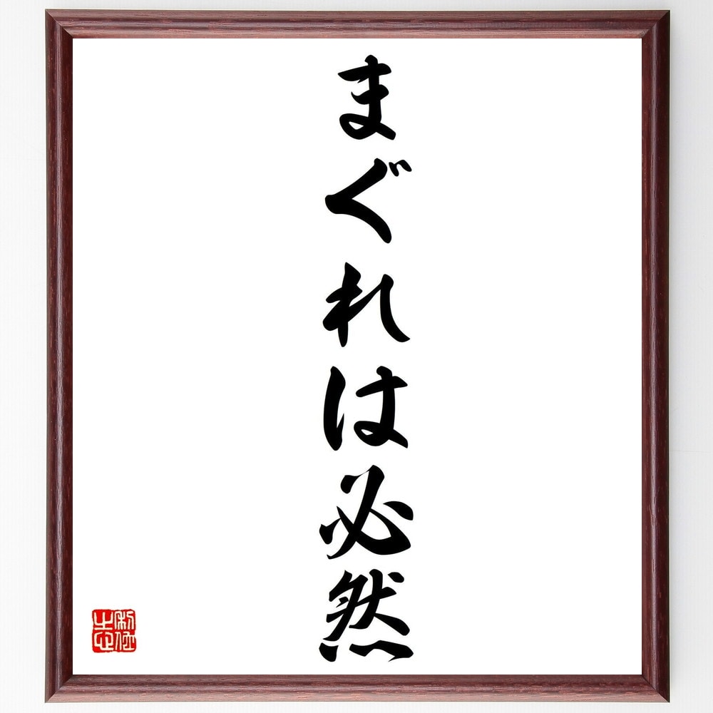 名言「まぐれは必然」手書き書道色紙額／受注後の毛筆直筆（長沢節 名言 格言 座右の銘 プレゼント 贈り物 お祝い 偉人 グッズ 心に響く 短い アニメ 壁掛け 書道 習字 直筆 手書き 意味 日本 有名 仕事 かっこいい やる気 元気 努力 漫～
