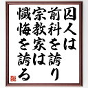 "長谷川如是閑の名言とされる「囚人は前科を誇り、宗教家は懺悔を誇る」を、千言堂の専属書道家が気持ちを込めて手書き直筆いたします。 この言葉（ひとこと）は名言とされる集や本・書籍などで紹介されることも多く、座右の銘にされている方も多いようです。 ぜひ、ご自宅のリビングや部屋、ビジネスを営む会社や店舗の事務所、応接室などにお飾りください。 大切な方への贈り物、記念日のプレゼントにもおすすめです。 一点一点が直筆のため、パソコン制作のような完璧さはございませんが、手書きの良さを感じていただけます（当店では挑戦、努力、成功、幸福、感謝、成長、家族、仕事、自己啓発など様々なテーマから人生の糧となる言葉を厳選、お届けしています）。 ※当店の専属書道家がご注文受付後に直筆、お届けする商品画像を送信させていただきます（掲載の見本画像はパソコンで制作した直筆イメージ画像です） ※サイズ：27×30×1cm ※木製額に入れてお届け（前面は透明樹脂板、吊り下げ金具紐＆自立スタンド付、額色の濃淡や仕様が若干変更になる場合がございます） ※全国送料無料（ゆうパケット便）"