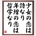 "長谷川如是閑の名言とされる「少女の恋は詩なり、年増の恋は哲学なり」を、千言堂の専属書道家が気持ちを込めて手書き直筆いたします。 この言葉（ひとこと）は名言とされる集や本・書籍などで紹介されることも多く、座右の銘にされている方も多いようです。 ぜひ、ご自宅のリビングや部屋、ビジネスを営む会社や店舗の事務所、応接室などにお飾りください。 大切な方への贈り物、記念日のプレゼントにもおすすめです。 一点一点が直筆のため、パソコン制作のような完璧さはございませんが、手書きの良さを感じていただけます（当店では挑戦、努力、成功、幸福、感謝、成長、家族、仕事、自己啓発など様々なテーマから人生の糧となる言葉を厳選、お届けしています）。 ※当店の専属書道家がご注文受付後に直筆、お届けする商品画像を送信させていただきます（掲載の見本画像はパソコンで制作した直筆イメージ画像です） ※サイズ：27×30×1cm ※木製額に入れてお届け（前面は透明樹脂板、吊り下げ金具紐＆自立スタンド付、額色の濃淡や仕様が若干変更になる場合がございます） ※全国送料無料（ゆうパケット便）"