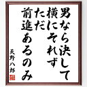 天野八郎の名言「男なら決して横にそれず、ただ前進あるのみ」額付き書道色紙／受注後直筆（天野八郎 名言 グッズ 偉人 座右の銘 壁掛け 贈り物 プレゼント 故事成語 諺 格言 有名人 人気 おすすめ）