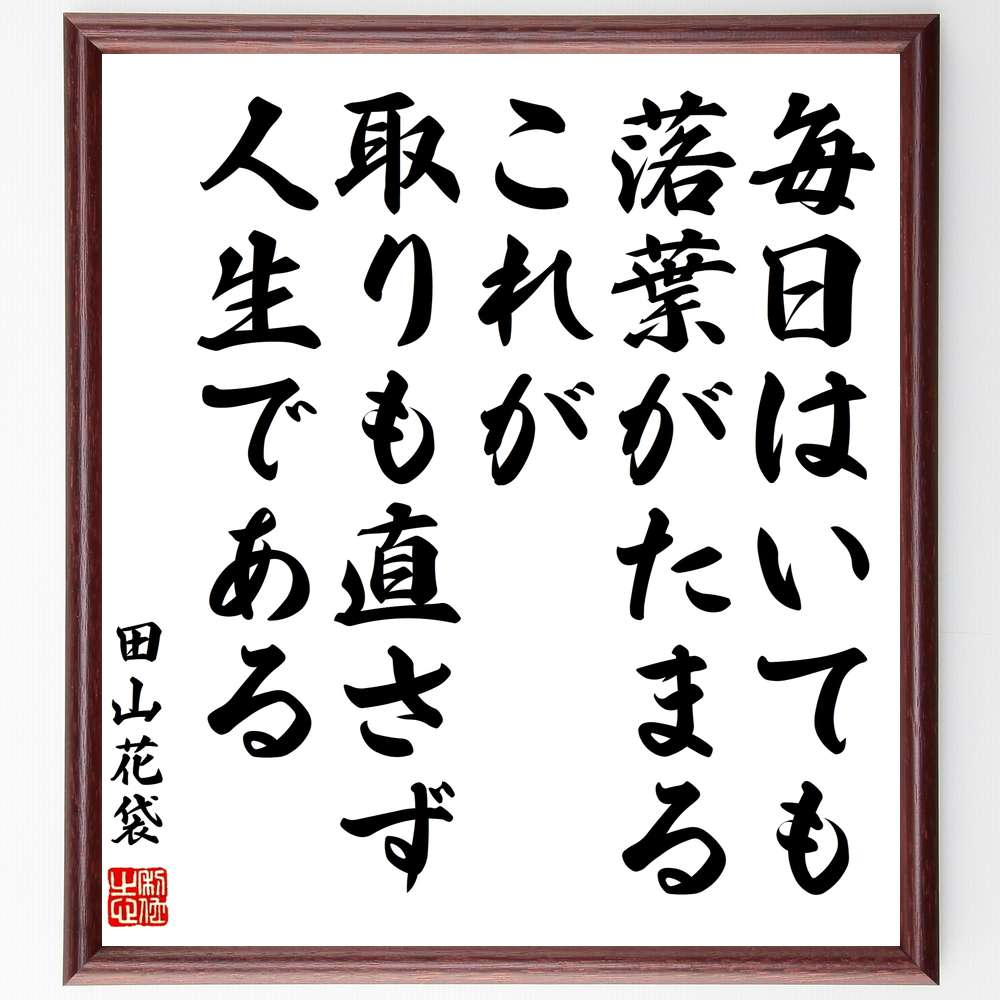 田山花袋の名言「毎日はいても落葉がたまる、これが取りも直さず、人生である」額付き書道色紙／受注後直筆（田山花袋 名言 グッズ 偉人 座右の銘 壁掛け 贈り物 プレゼント 故事成語 諺 格言 有名人 人気 おすすめ）