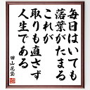田山花袋の名言「毎日はいても落葉がたまる、これが取りも直さず、人生である」手書き書道色紙額/受注後の毛筆直筆(田山花袋 名言 人生 日常 落葉 時間の流れ 哲学...